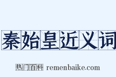 秦始皇近义词是什么意思的图片